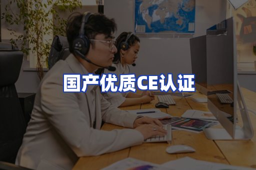 国产优质CE认证