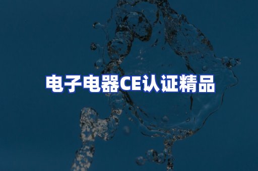 电子电器认证项目