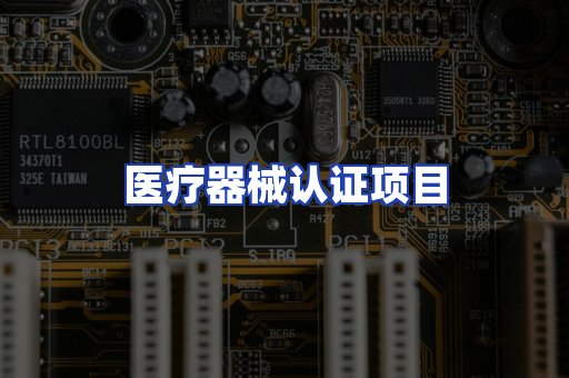 医疗器械认证项目